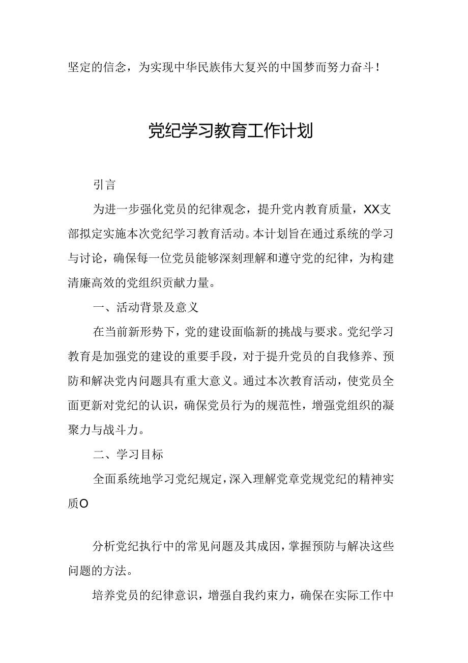 2024年光伏企业党纪学习教育工作计划（8份）.docx_第3页