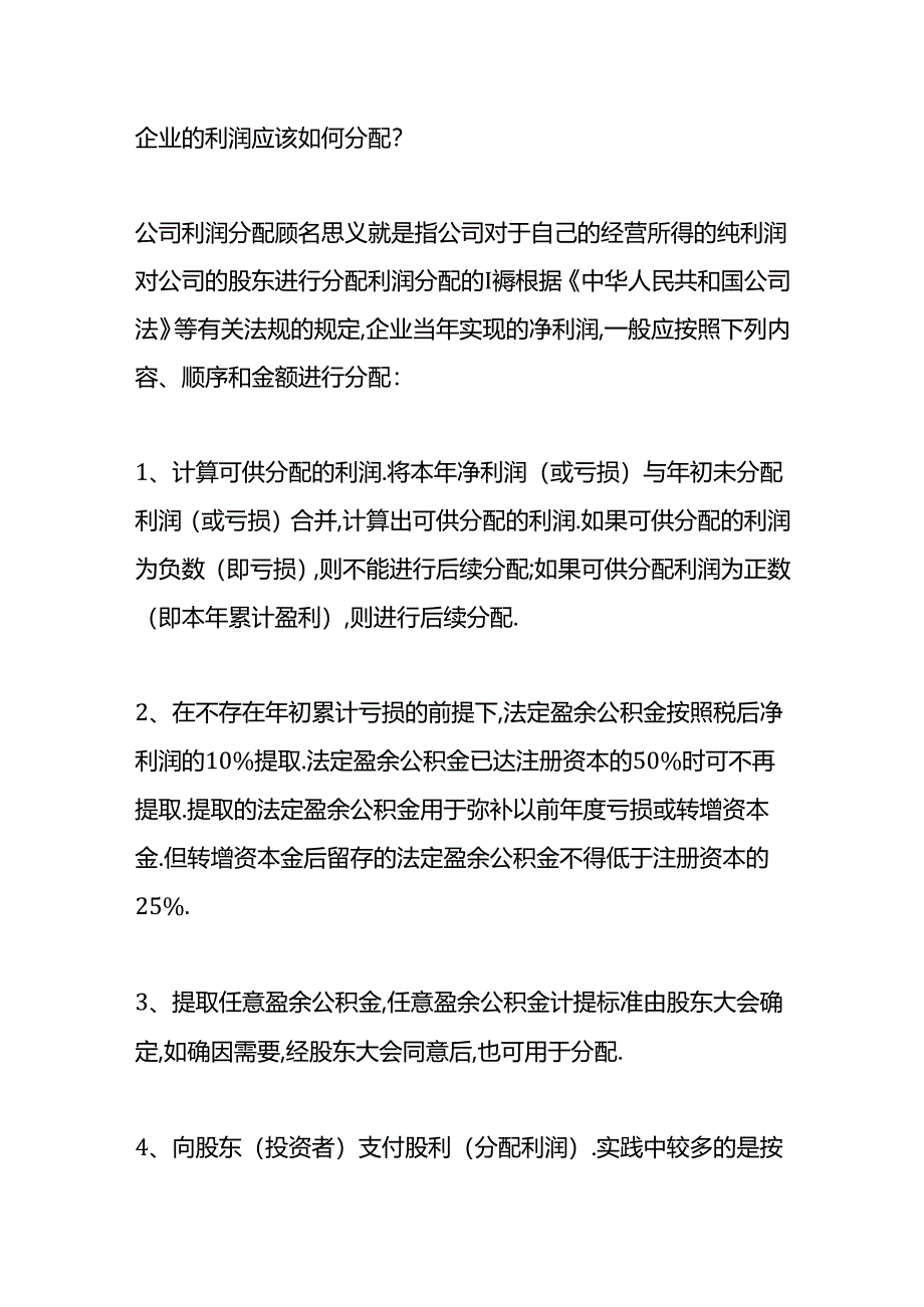 做账实操-利润分配借贷方向表示的意思.docx_第2页