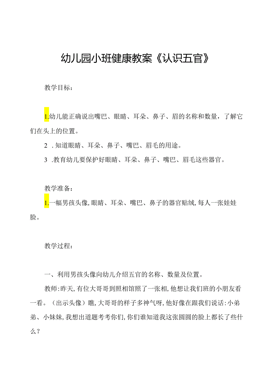 幼儿园小班健康教案《认识五官》.docx_第1页