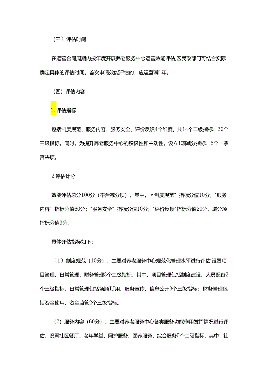 《北京市街道（乡镇）区域养老服务中心运营管理效能评估实施方案（试行）》全文、指标及解读.docx_第2页