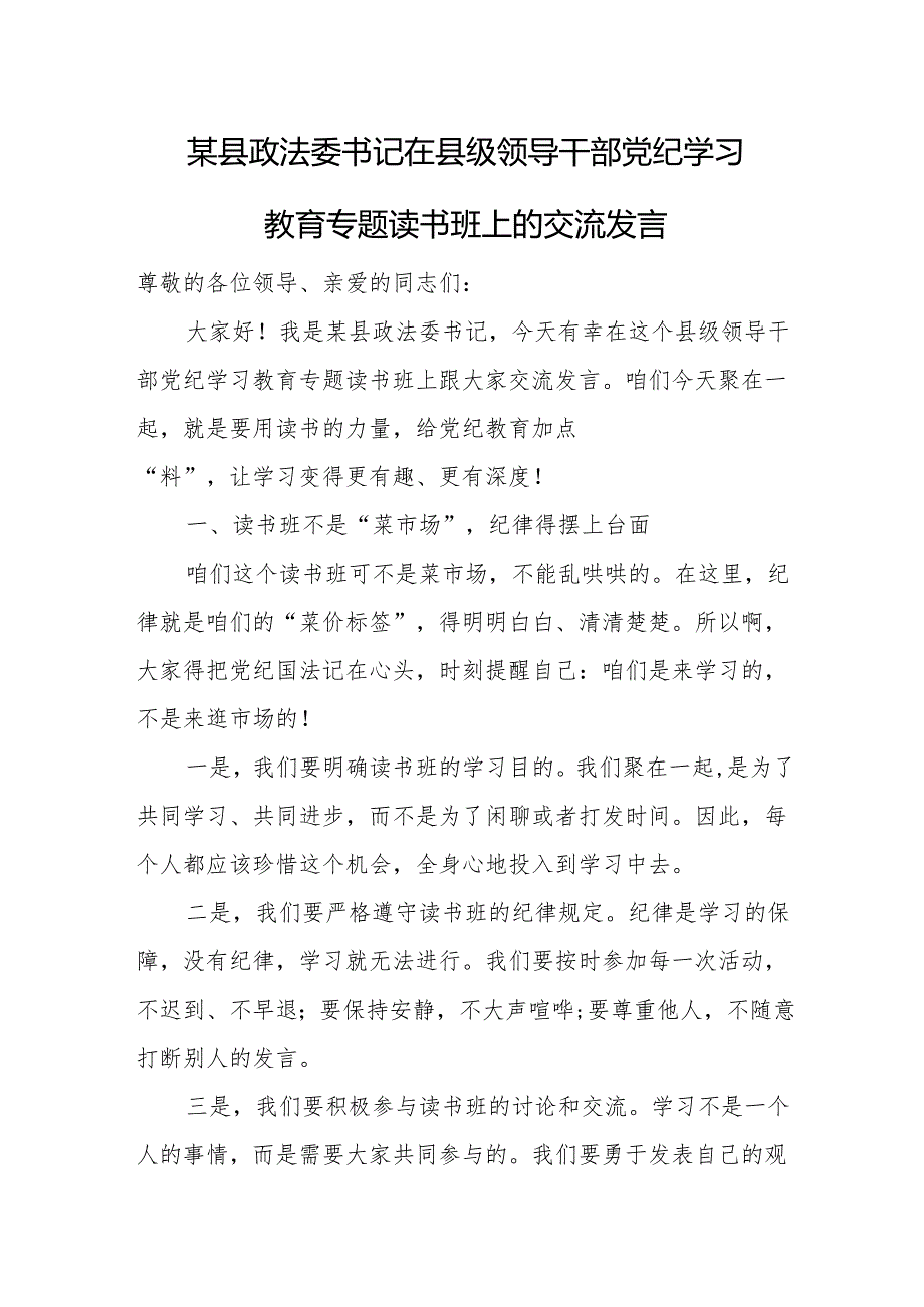 某县政法委书记在县级领导干部党纪学习教育专题读书班上的交流发言.docx_第1页