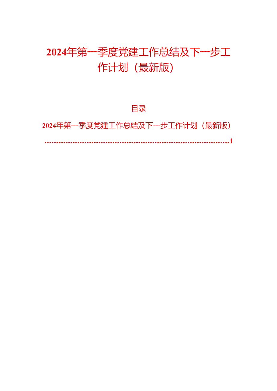 2024年第一季度党建工作总结及下一步工作计划（最新版）.docx_第1页