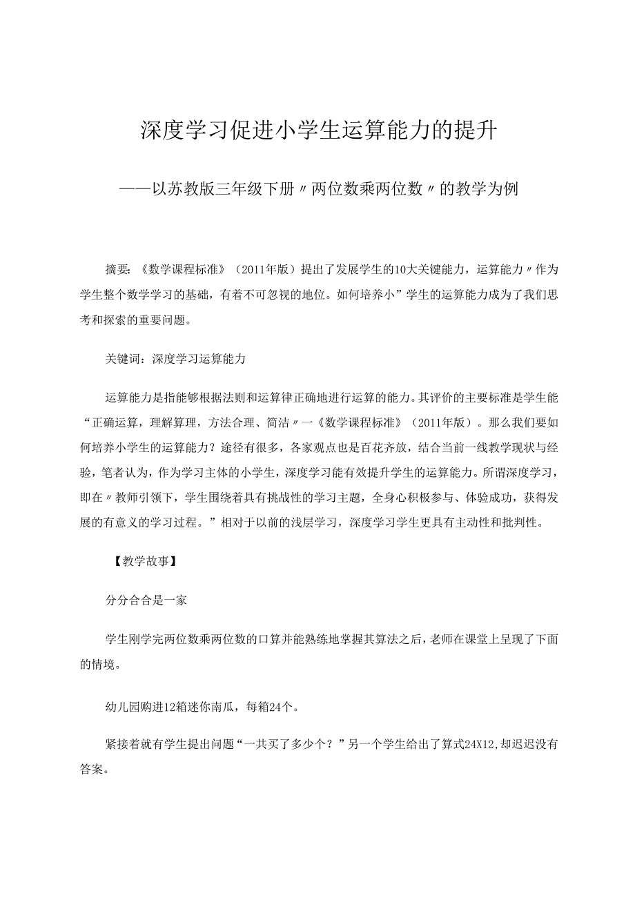 深度学习促进小学生运算能力的提升——以苏教版三年级下册“两位数乘两位数”的教学为例 论文.docx_第1页