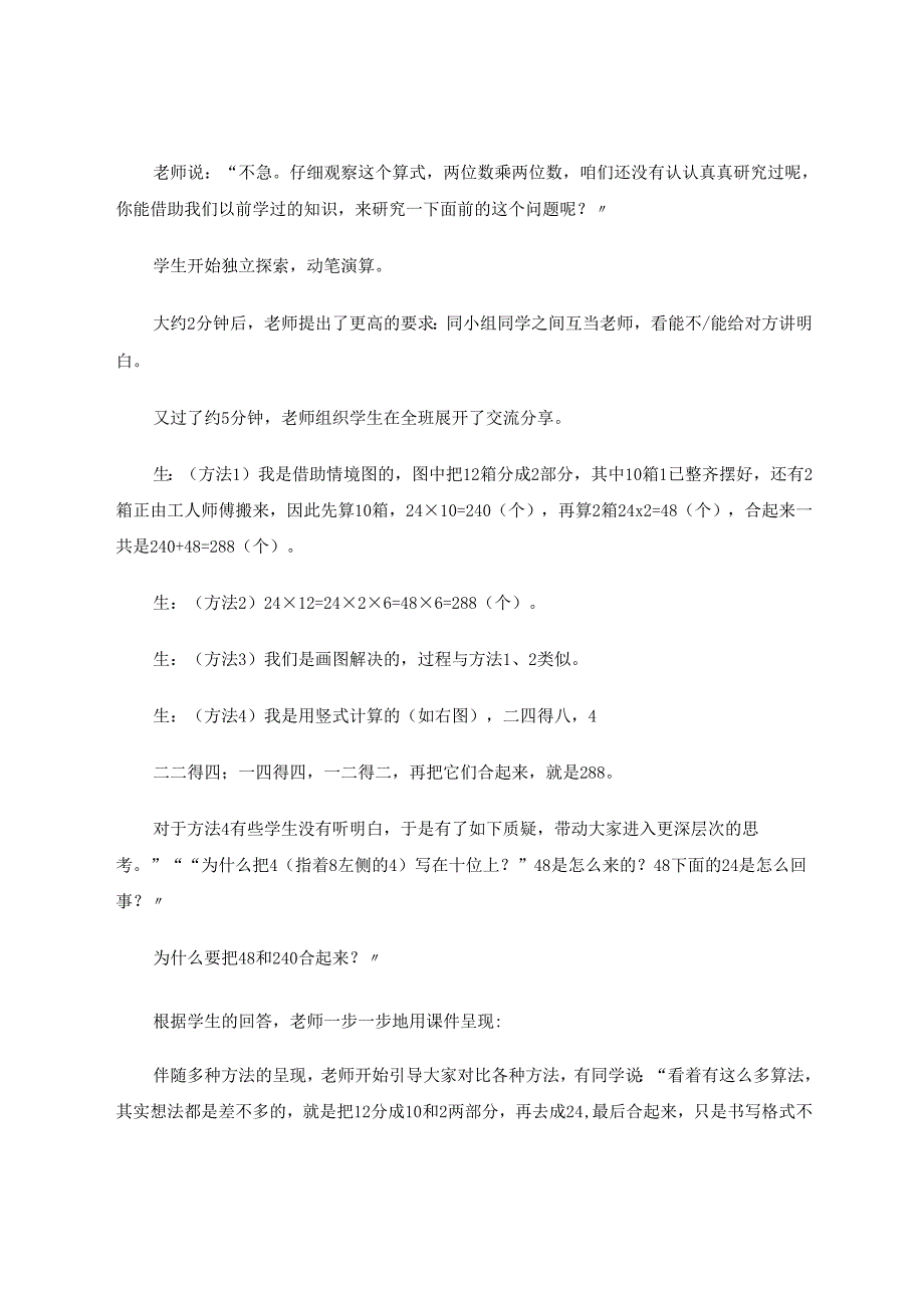 深度学习促进小学生运算能力的提升——以苏教版三年级下册“两位数乘两位数”的教学为例 论文.docx_第2页