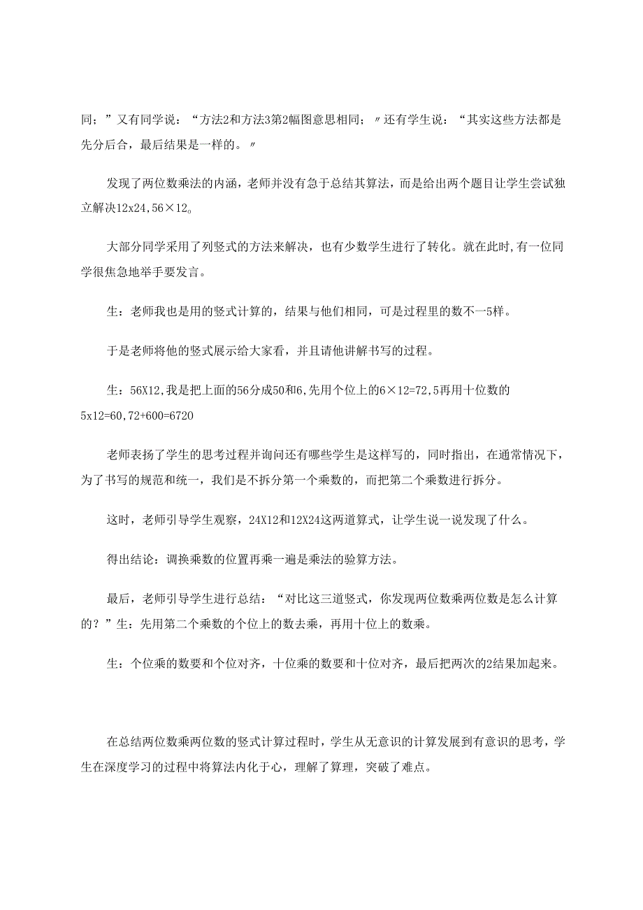 深度学习促进小学生运算能力的提升——以苏教版三年级下册“两位数乘两位数”的教学为例 论文.docx_第3页