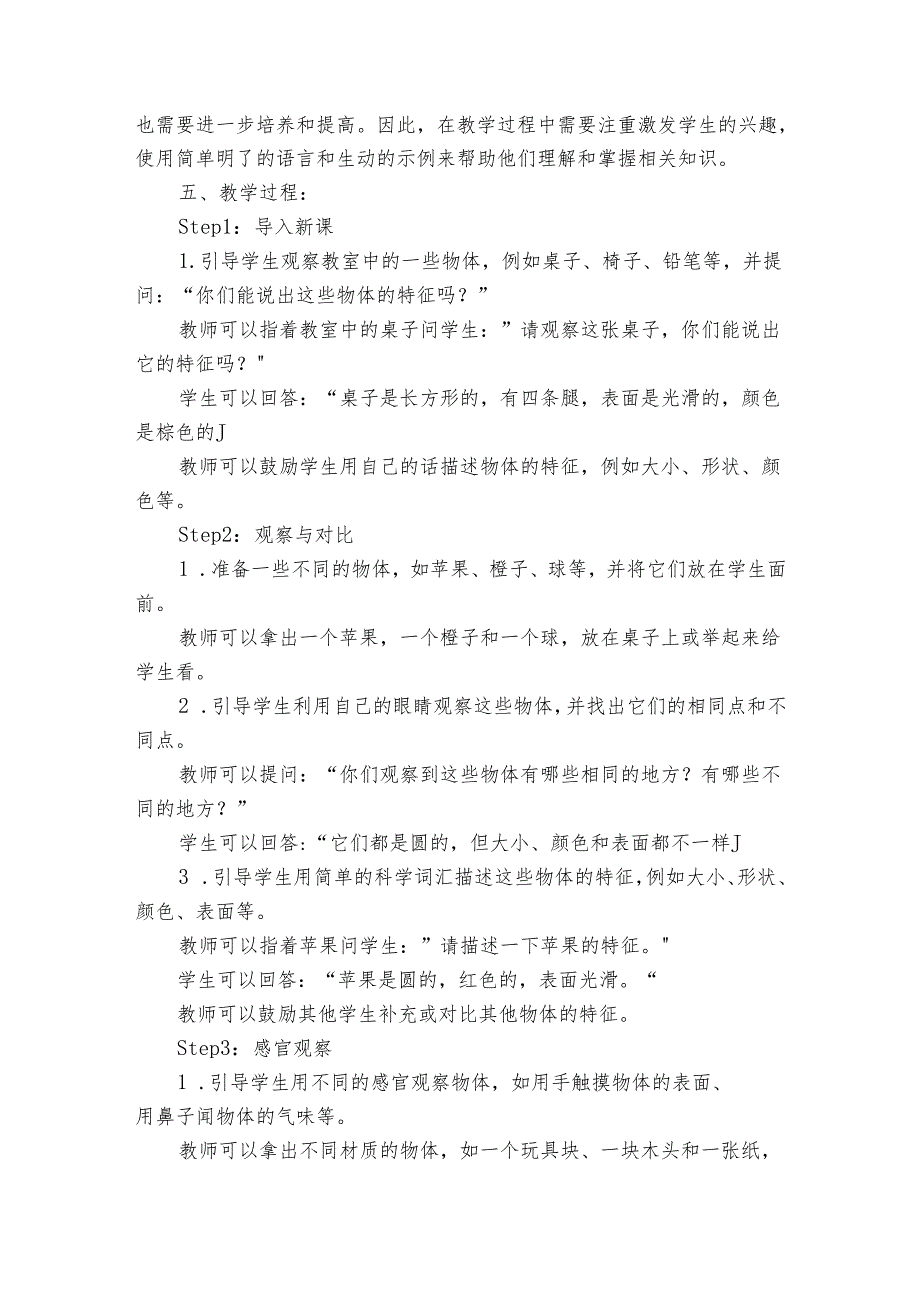 教科版小学科学一年级下册《第1课时 发现物体的特征》公开课一等奖创新教案.docx_第2页