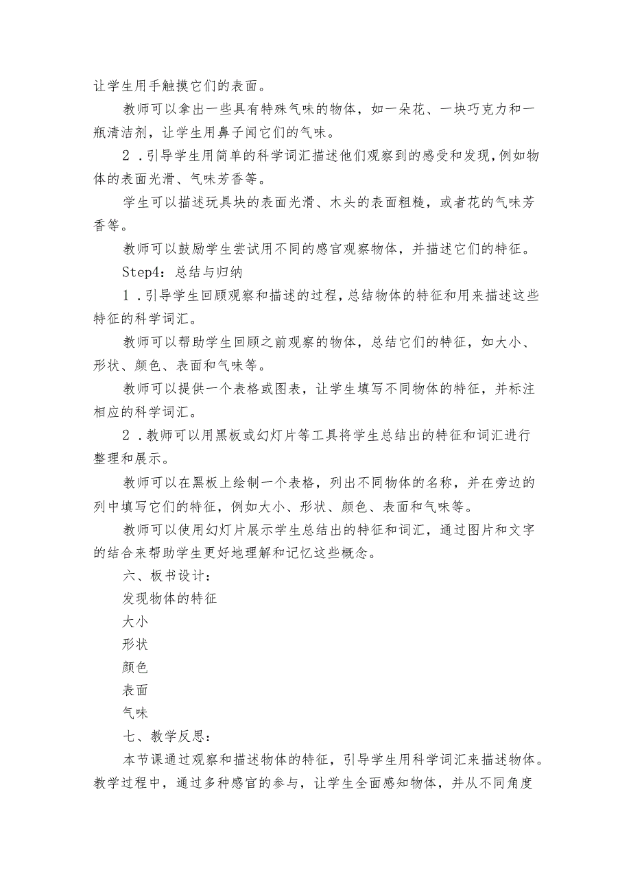 教科版小学科学一年级下册《第1课时 发现物体的特征》公开课一等奖创新教案.docx_第3页