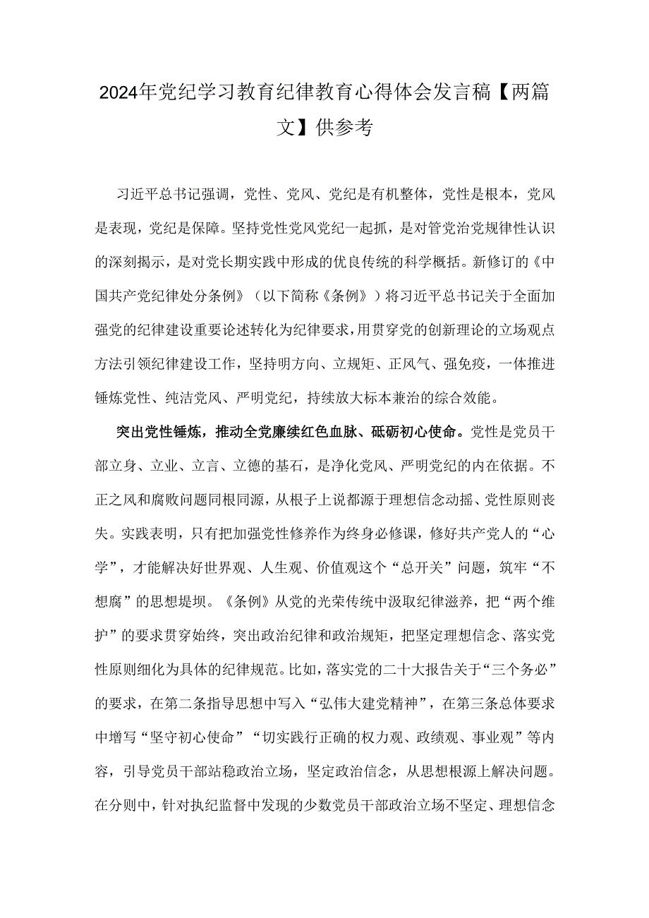 2024年党纪学习教育纪律教育心得体会发言稿【两篇文】供参考.docx_第1页