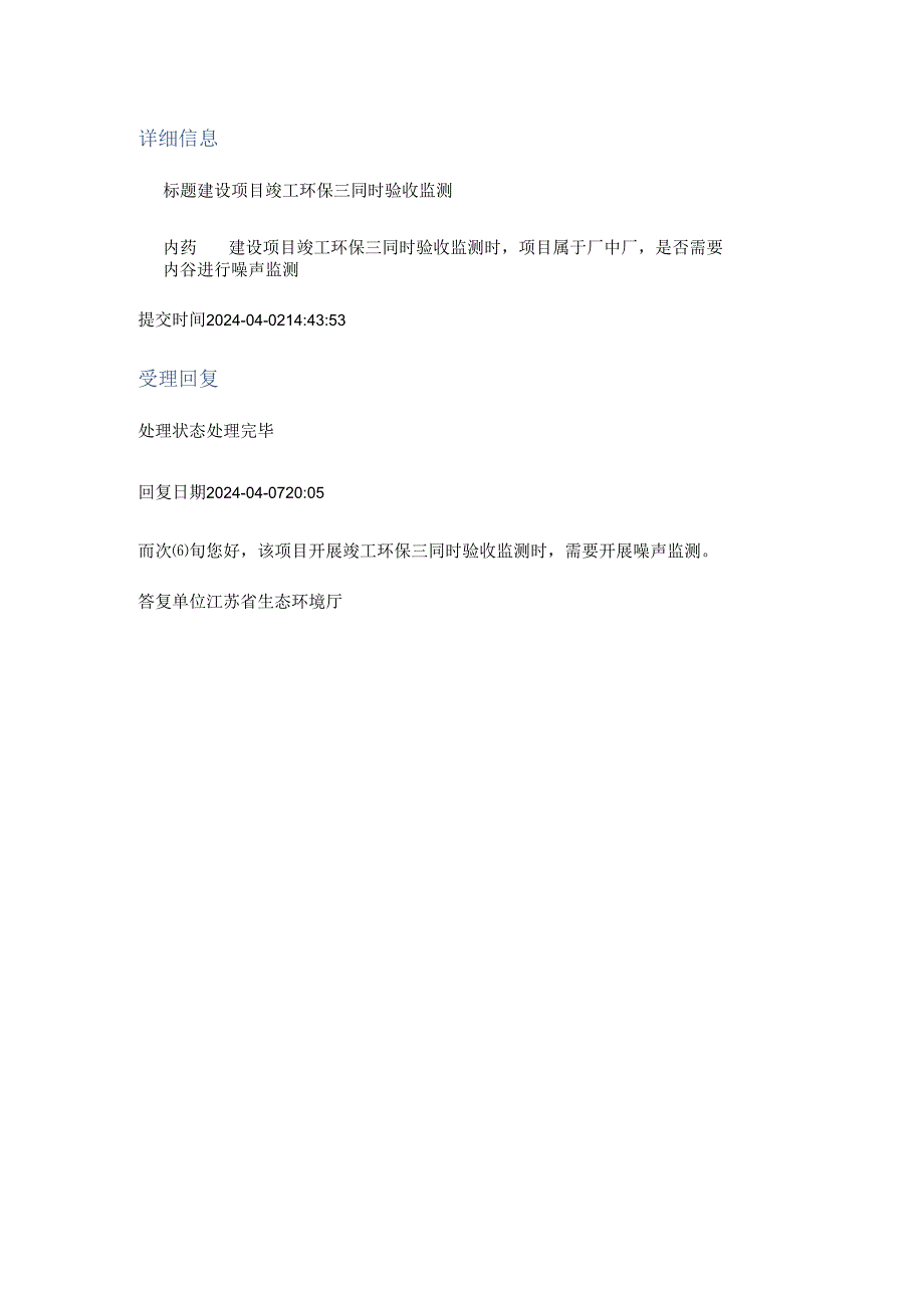 20240407（厅长信箱）建设项目竣工环保三同时验收监测.docx_第1页