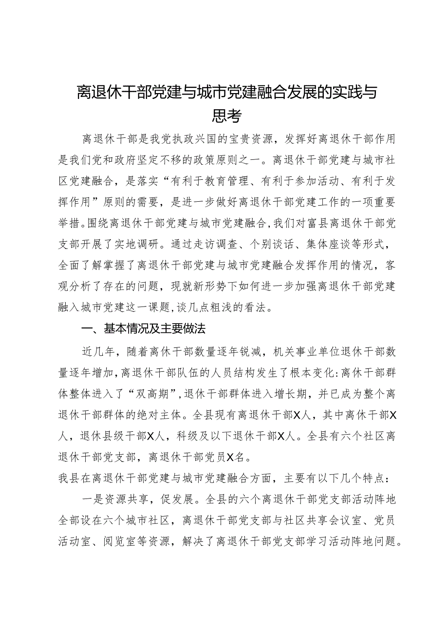 离退休干部党建与城市党建融合发展的实践与思考.docx_第1页