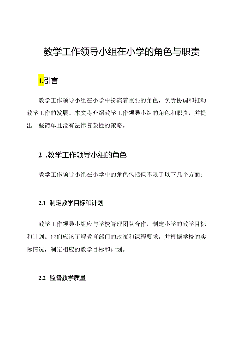 教学工作领导小组在小学的角色与职责.docx_第1页