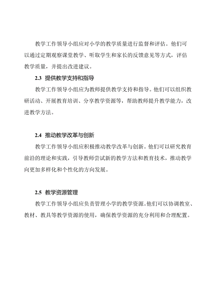 教学工作领导小组在小学的角色与职责.docx_第2页