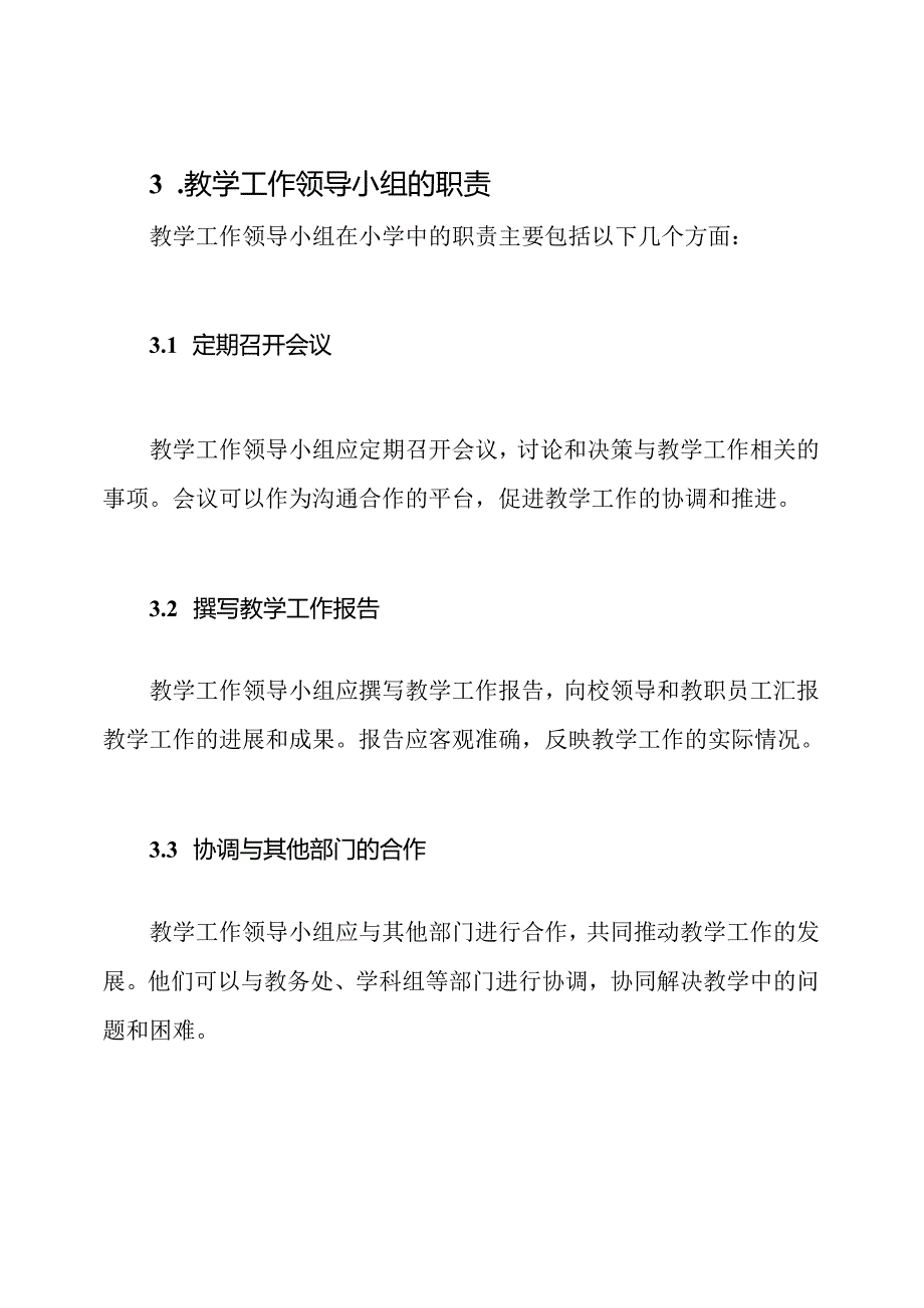 教学工作领导小组在小学的角色与职责.docx_第3页