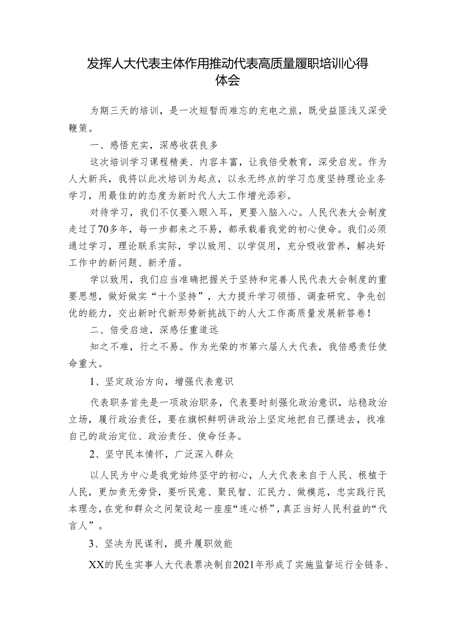 发挥人大代表主体作用推动代表高质量履职培训心得体会.docx_第1页