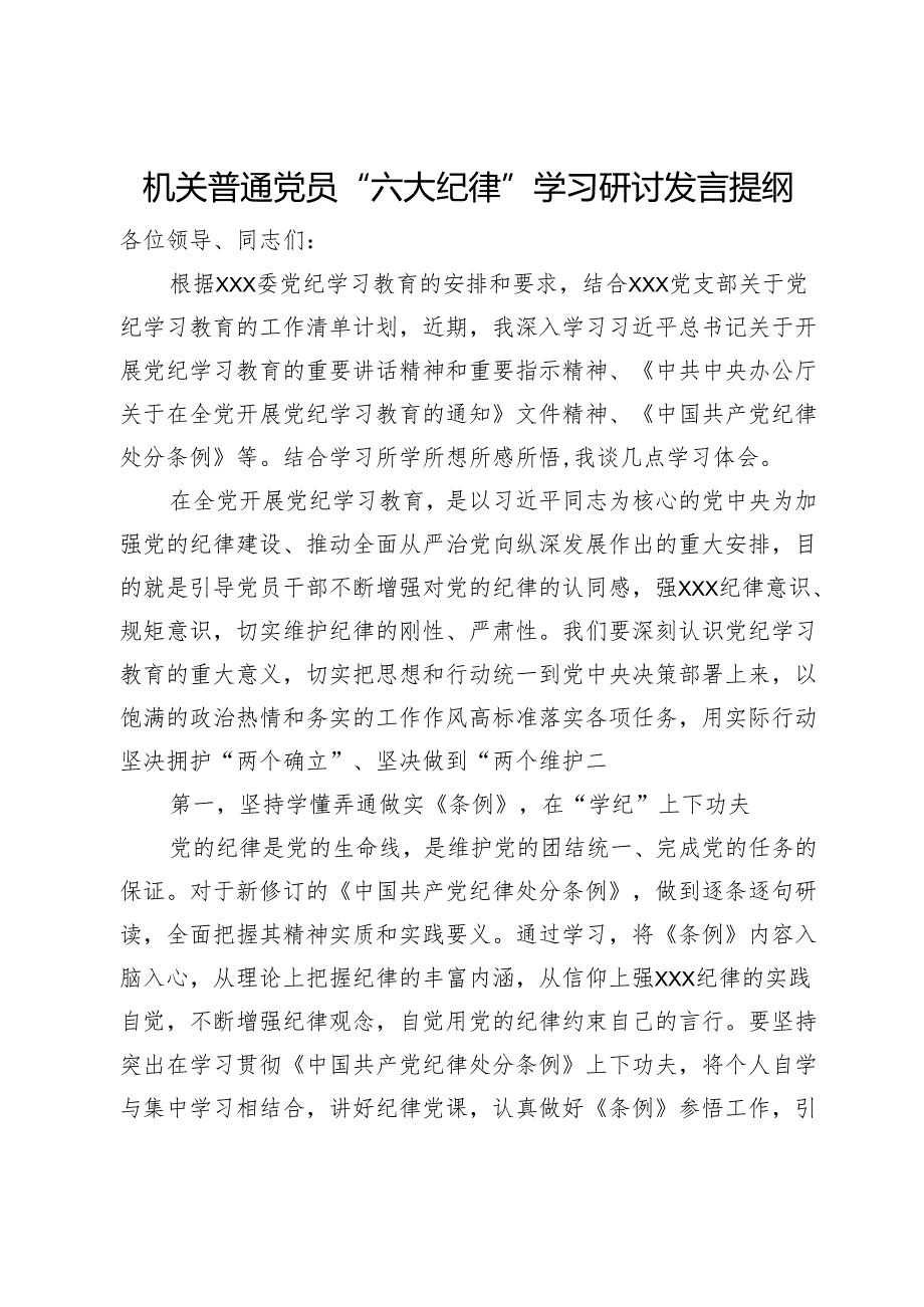 机关普通党员“六大纪律”学习研讨发言提纲.docx_第1页