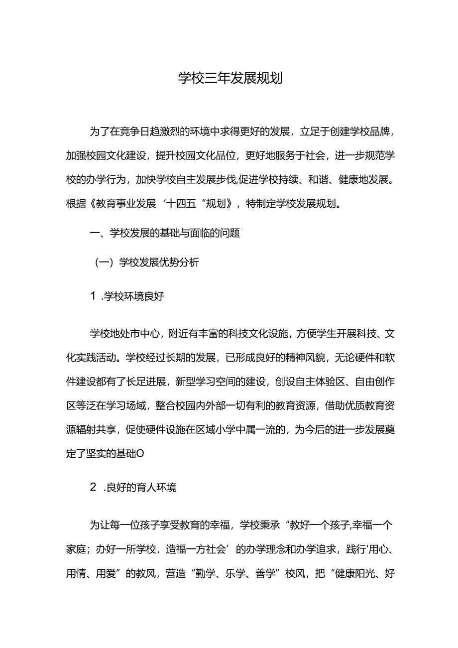 学校三年发展规划.docx_第1页