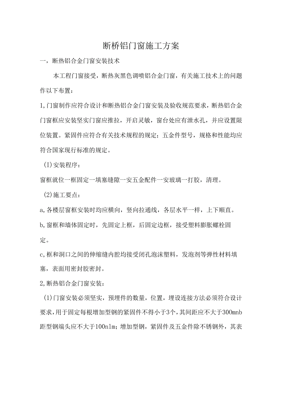 断桥铝门窗施工方案2.docx_第1页