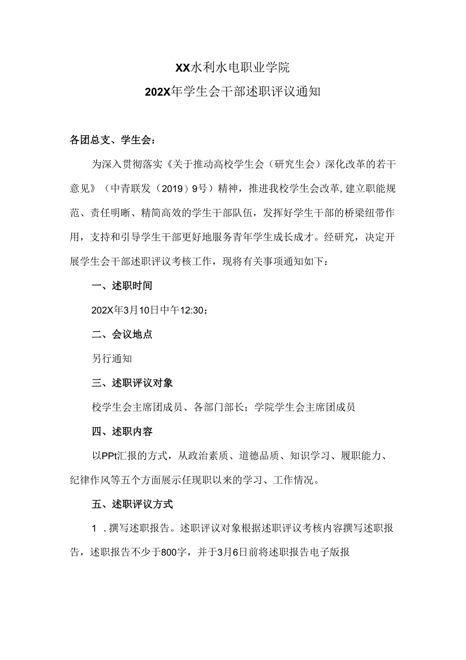 XX水利水电职业学院202X年学生会干部述职评议通知（2024年）.docx_第1页