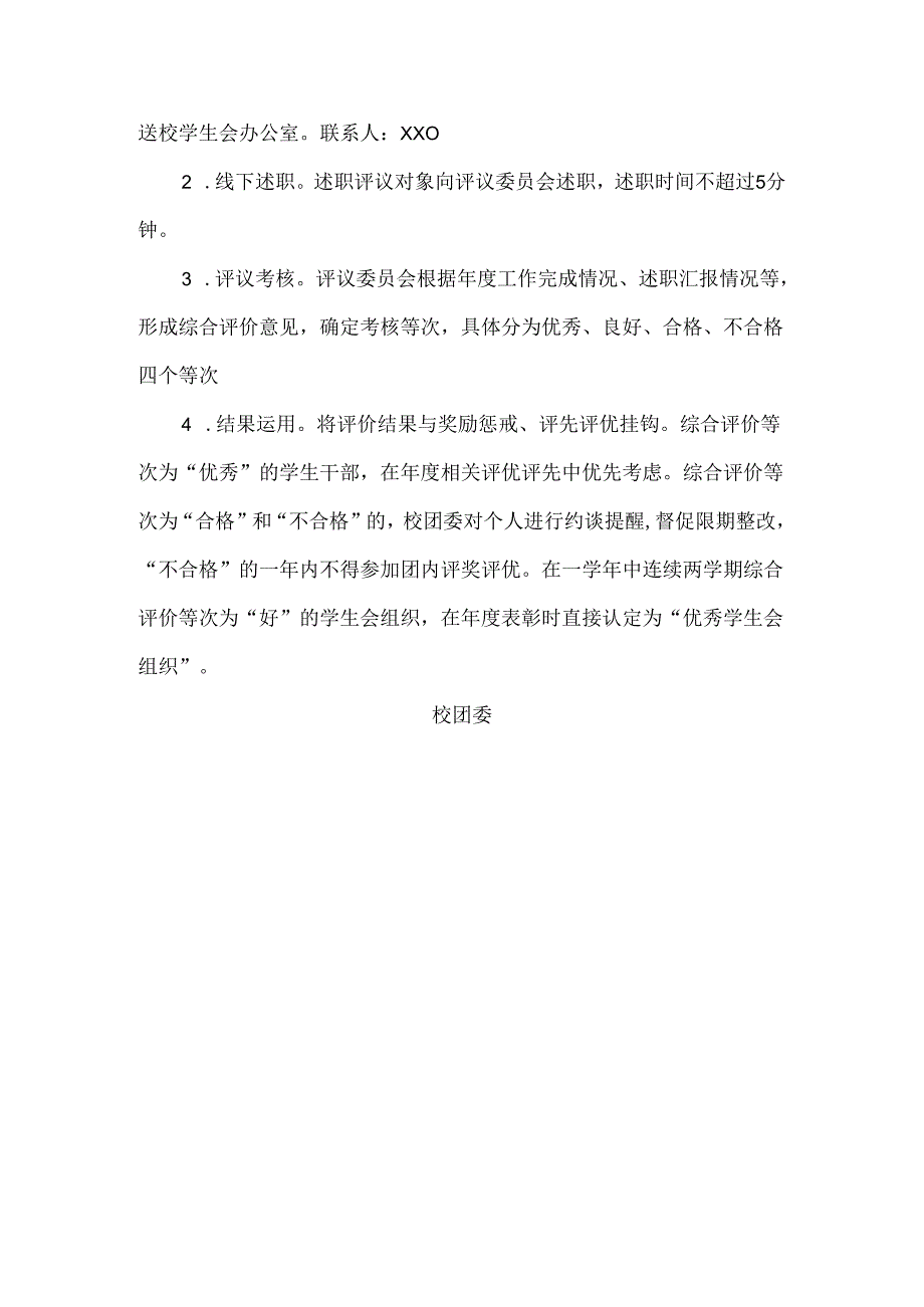 XX水利水电职业学院202X年学生会干部述职评议通知（2024年）.docx_第2页