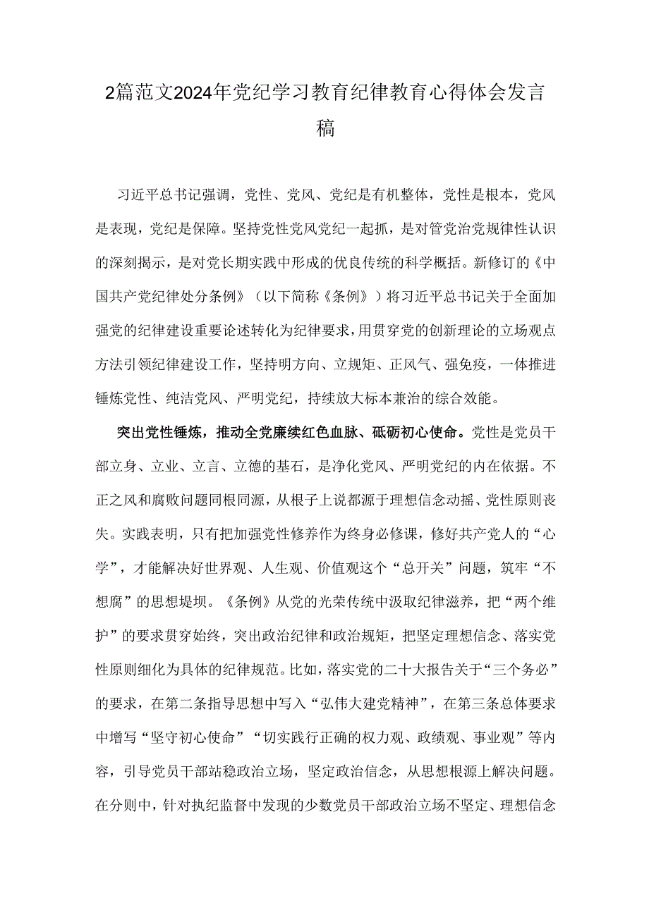 2篇范文2024年党纪学习教育纪律教育心得体会发言稿.docx_第1页