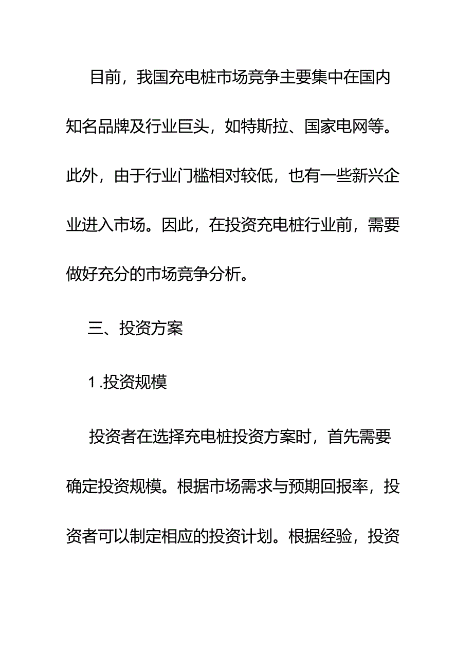 充电桩投资方案.docx_第3页