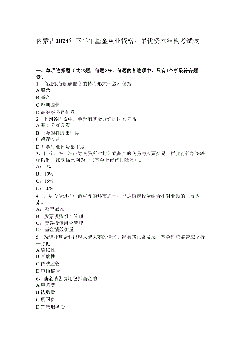 内蒙古2024年下半年基金从业资格：最优资本结构考试试卷.docx_第1页