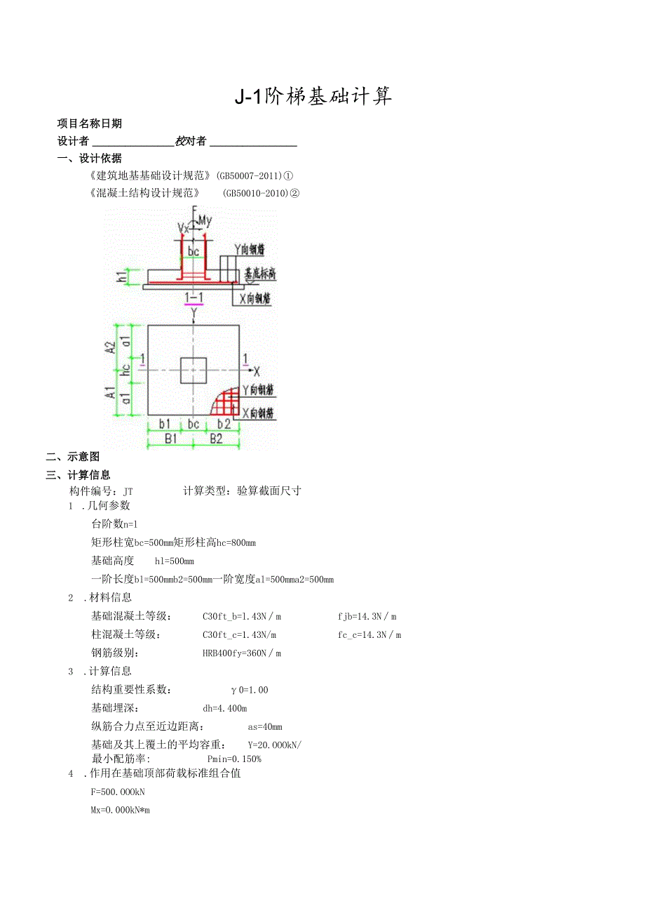 J-1计算书.docx_第1页