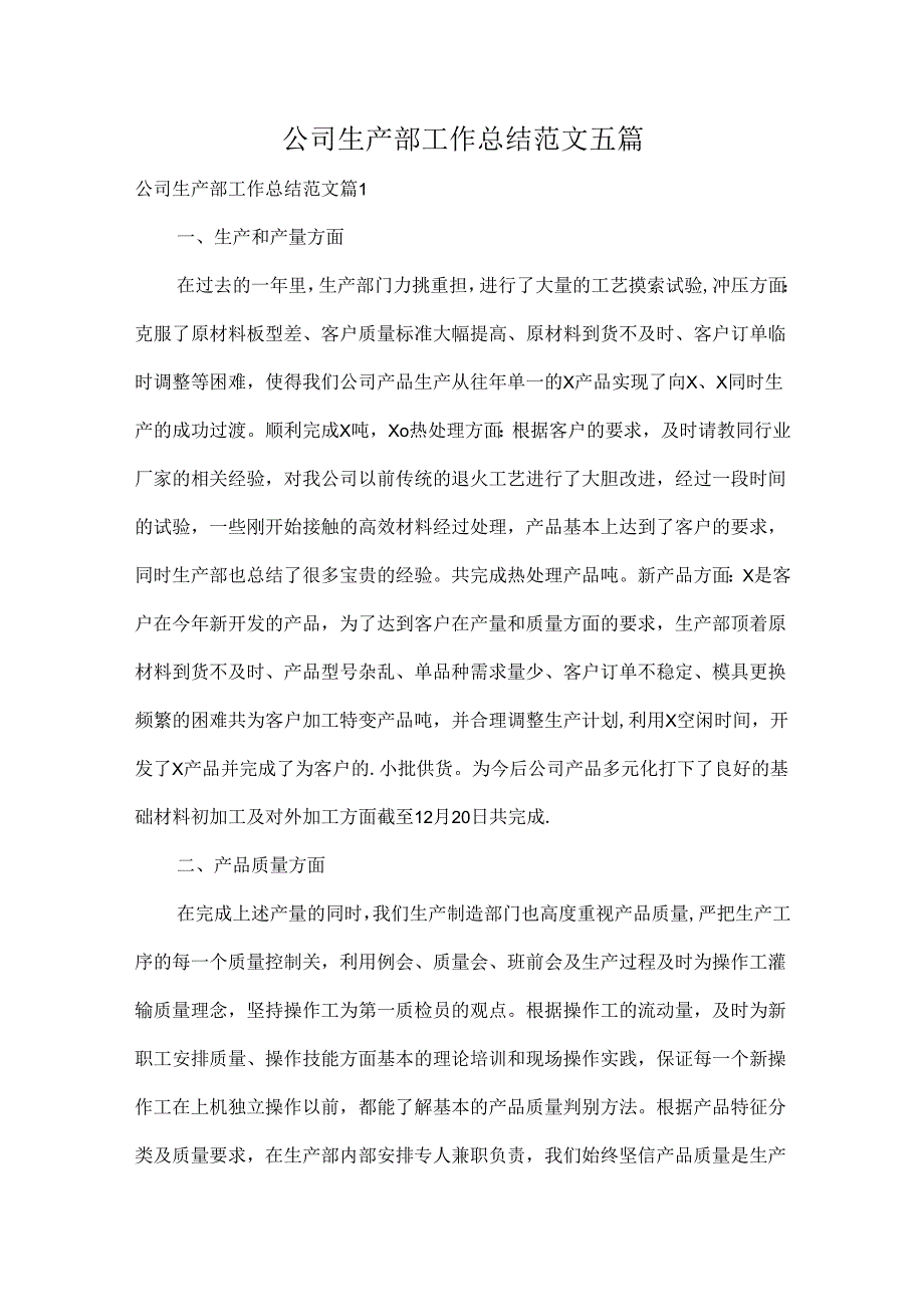 公司生产部工作总结范文五篇.docx_第1页