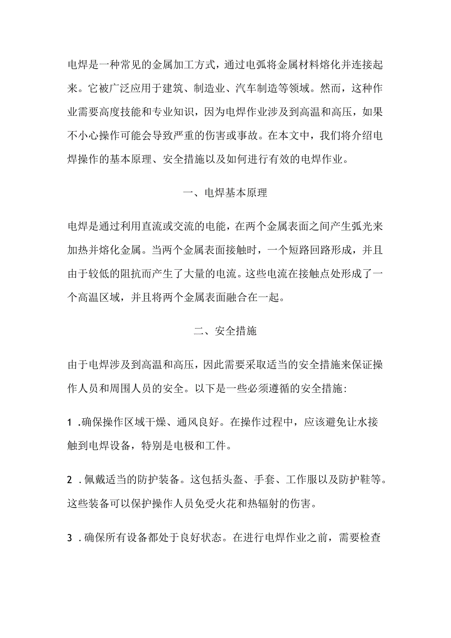 技能培训资料：焊接作业知识.docx_第1页