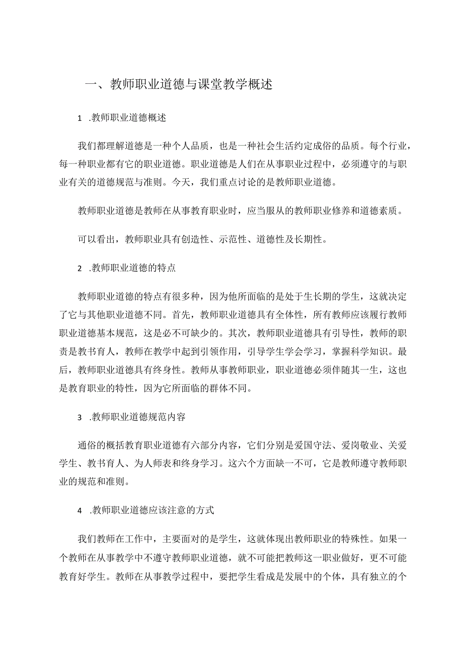 新时期教师职业道德修养与课堂教 论文.docx_第2页