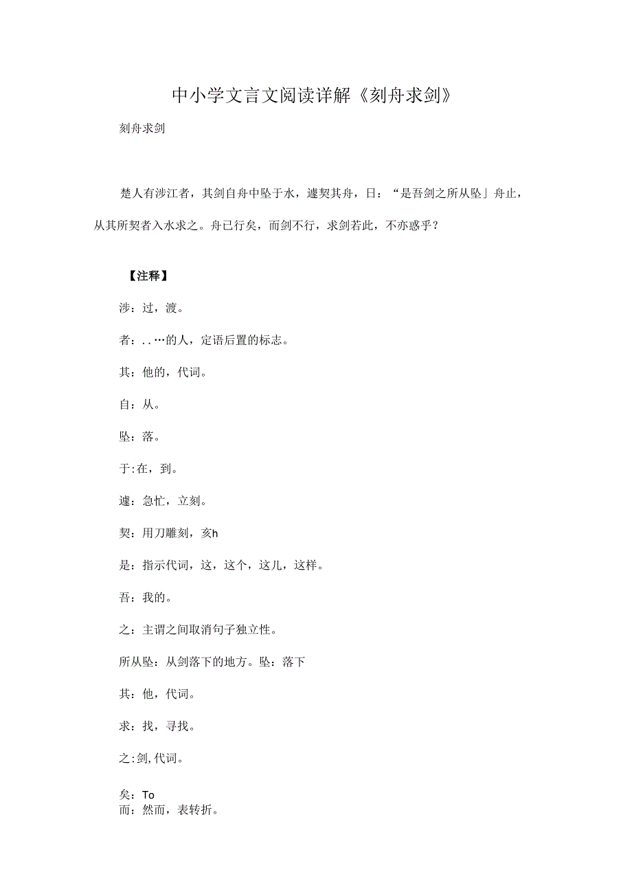 中小学文言文阅读详解《刻舟求剑》.docx_第1页