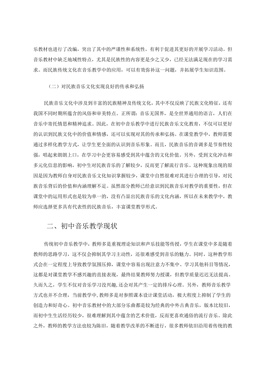 如何在初中音乐教学中实现对民族音乐文化的传承 论文.docx_第2页