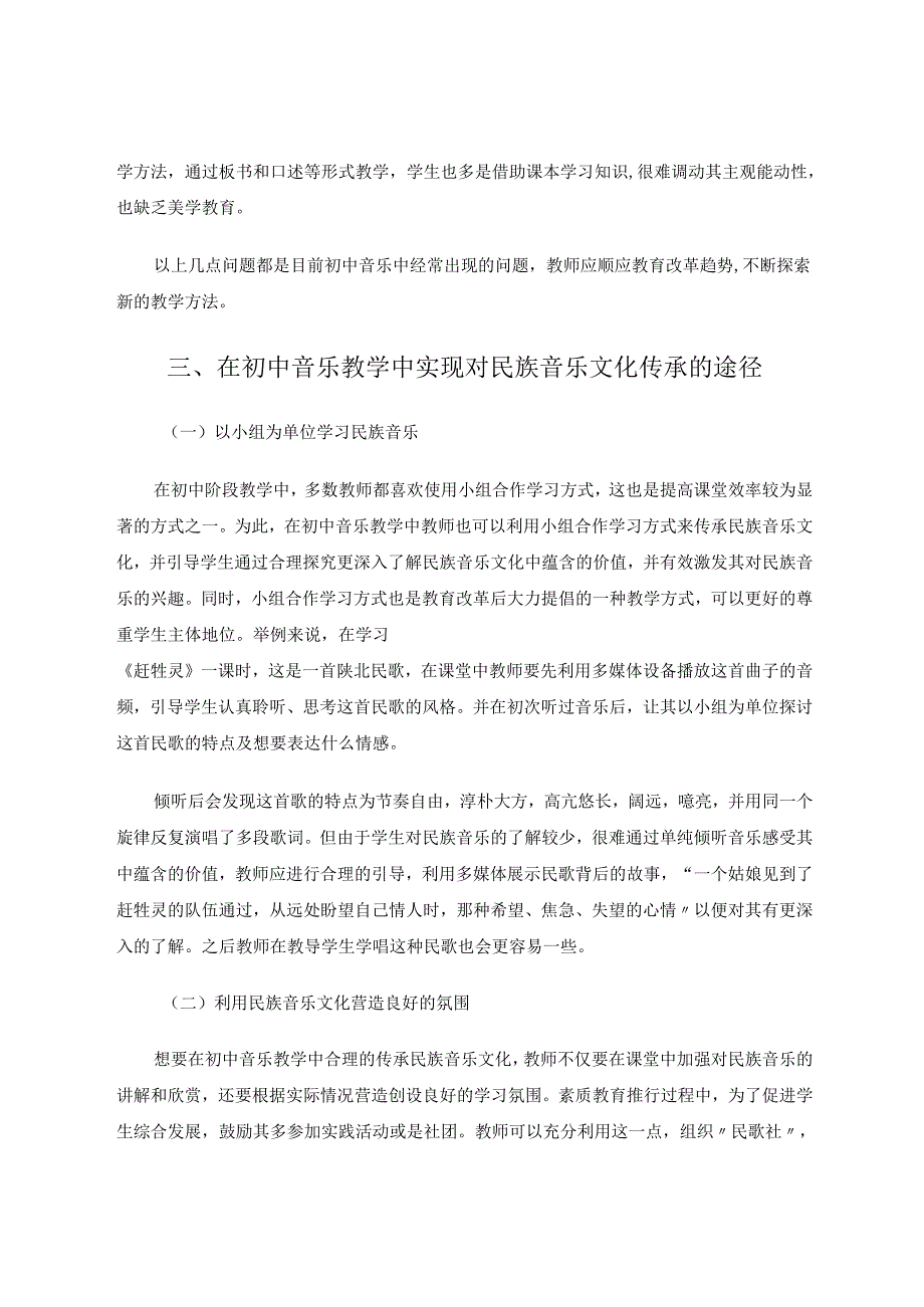 如何在初中音乐教学中实现对民族音乐文化的传承 论文.docx_第3页