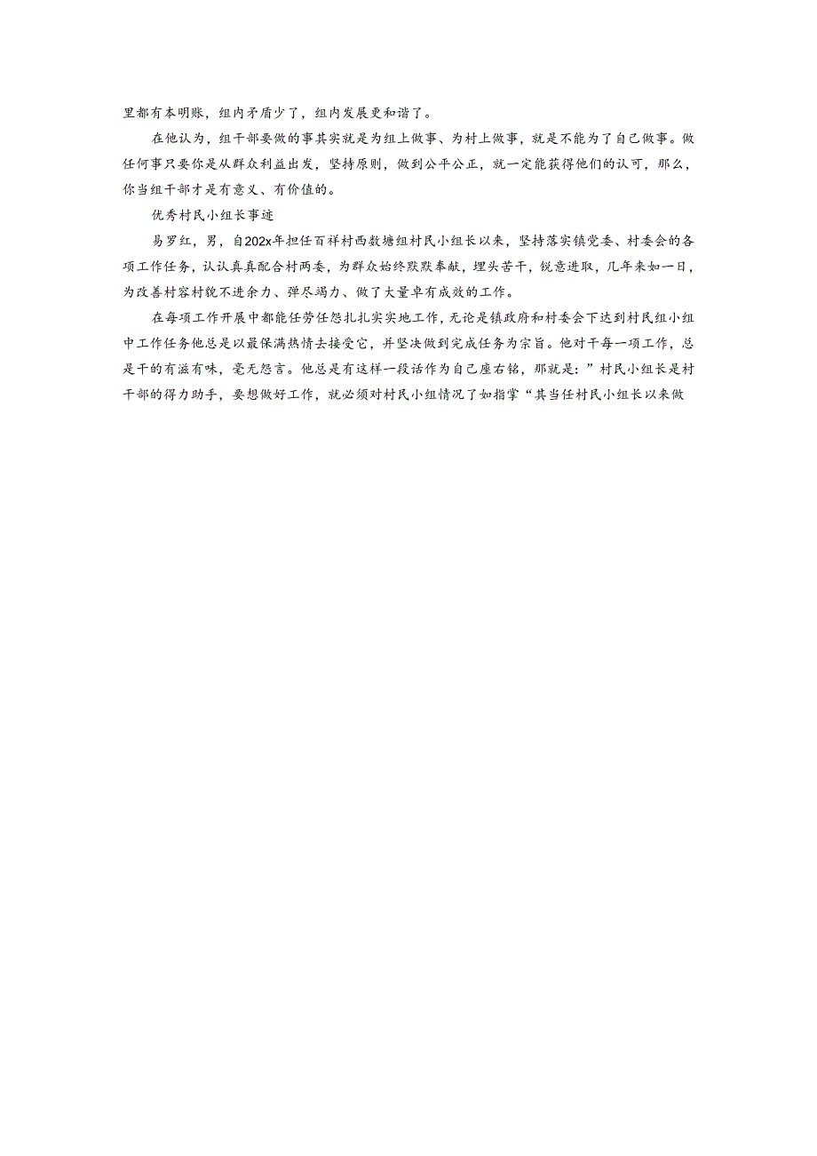 [精选篇]优秀村民小组长事迹.docx_第2页
