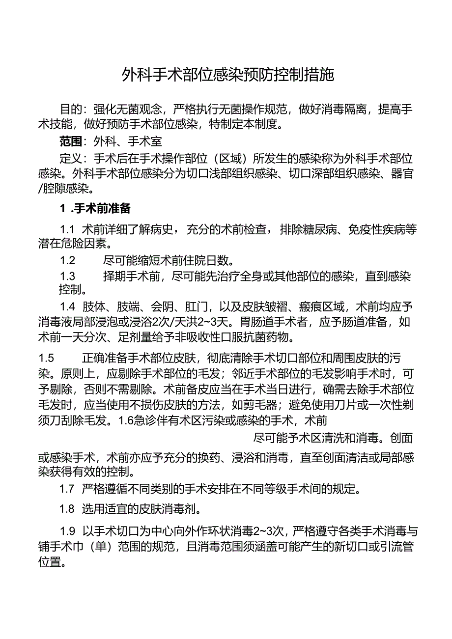 外科手术部位感染预防控制措施.docx_第1页