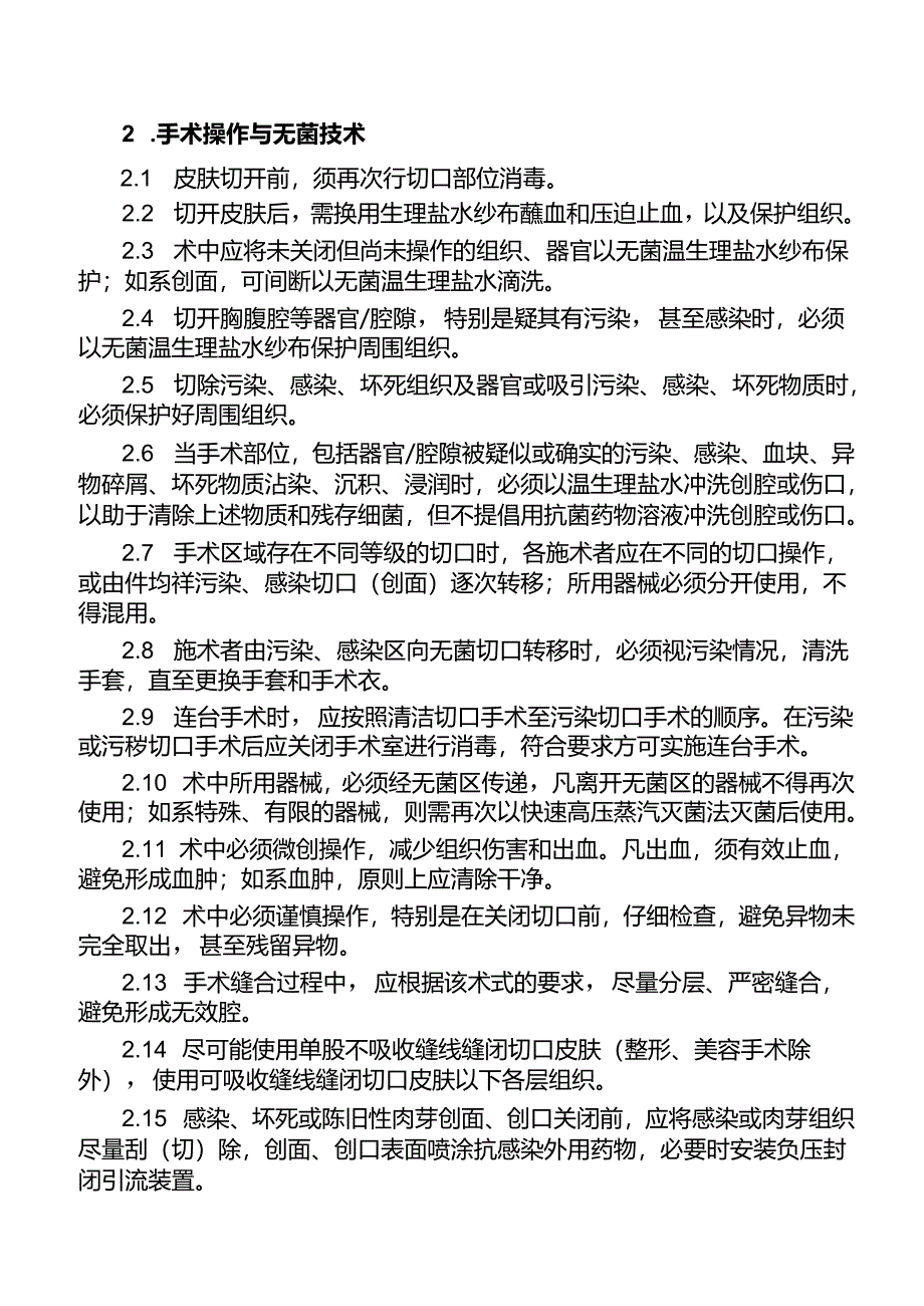 外科手术部位感染预防控制措施.docx_第2页