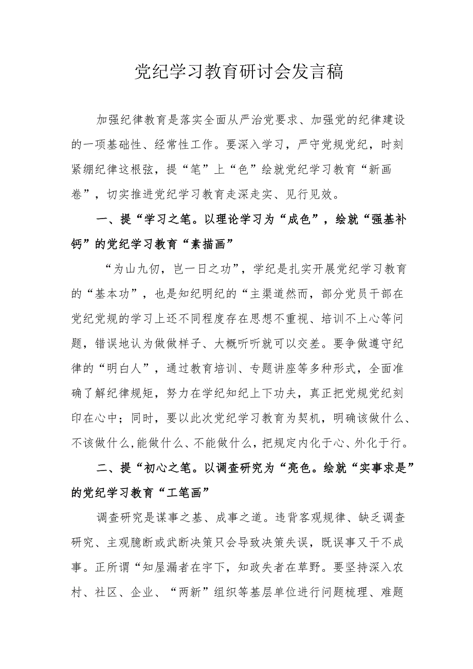 全区开展《党纪学习教育》研讨动员会发言稿 （汇编7份）.docx_第1页