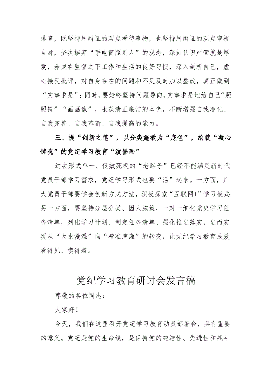 全区开展《党纪学习教育》研讨动员会发言稿 （汇编7份）.docx_第2页