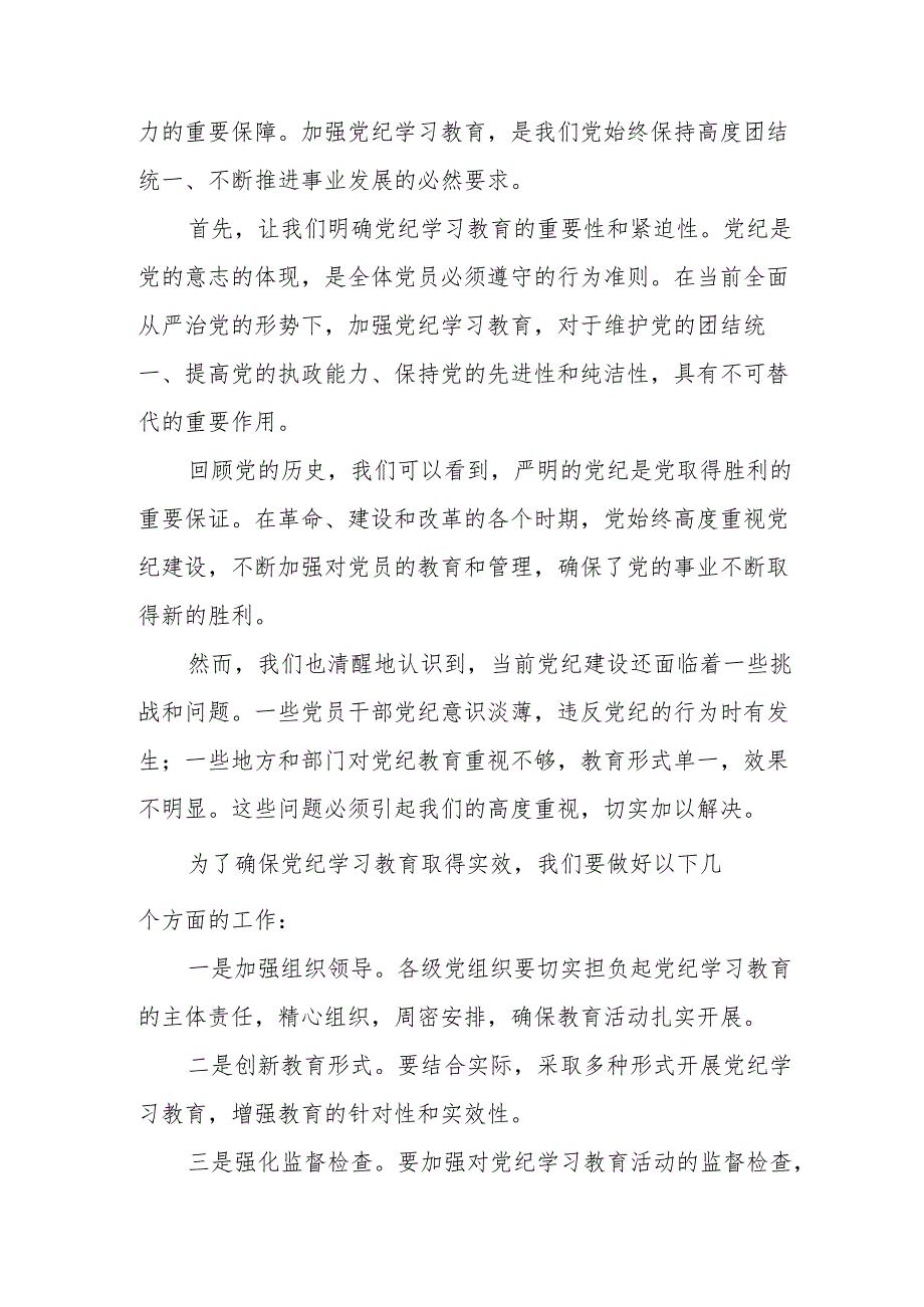 全区开展《党纪学习教育》研讨动员会发言稿 （汇编7份）.docx_第3页