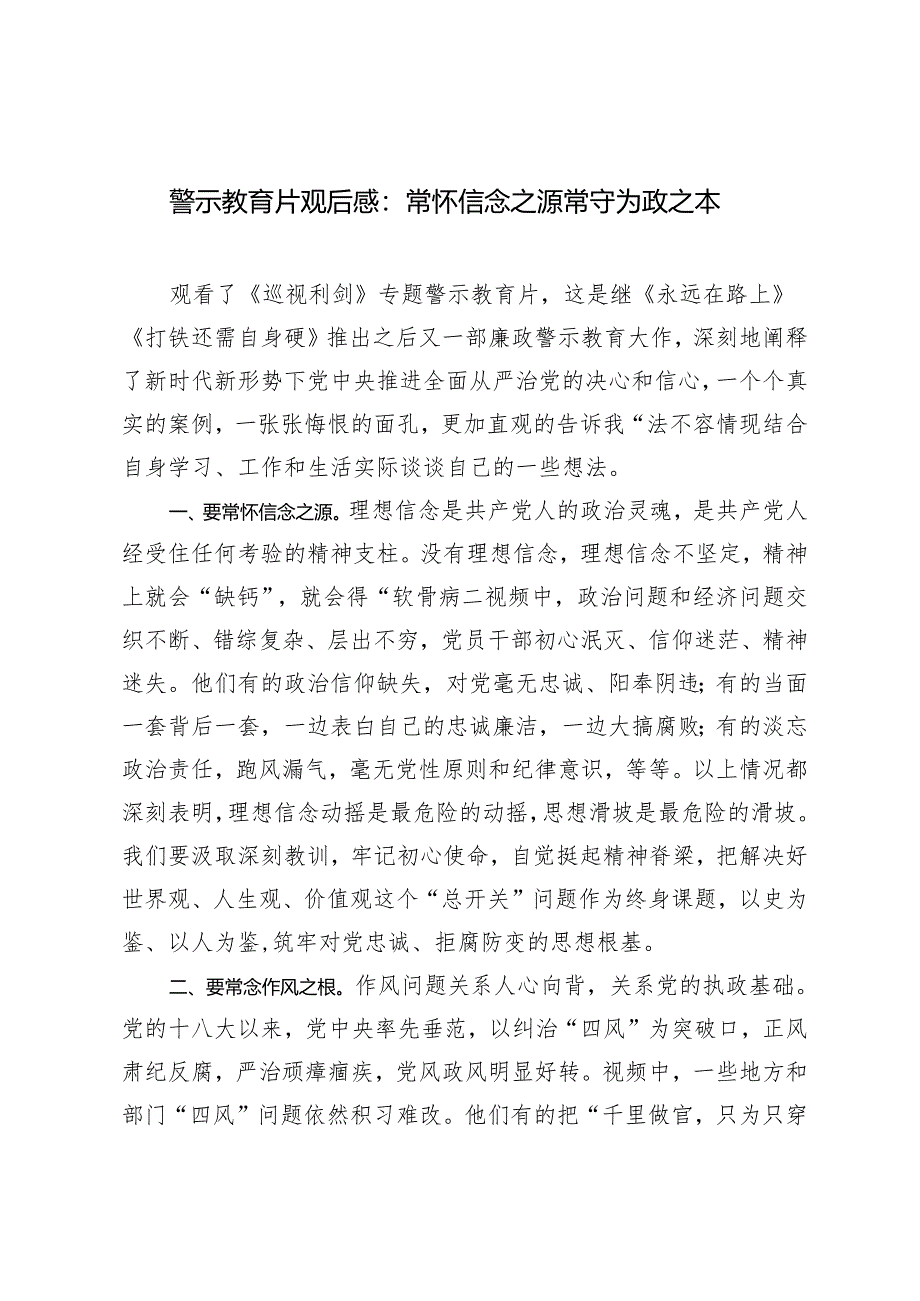 2篇警示教育大会心得体会警示教育片观后感：常怀信念之源 常守为政之本.docx_第1页