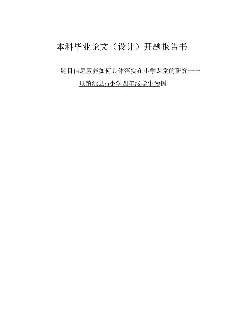 信息素养如何具体落实在小学课堂的研究 ——以镇沅县m小学四年级学生为例.docx_第1页