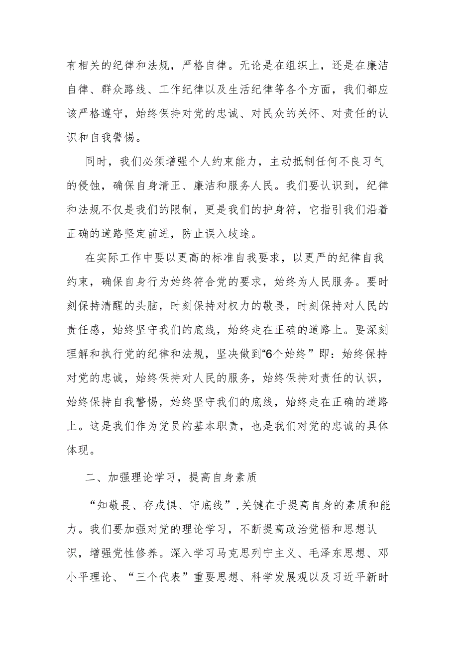 “知敬畏、存戒惧、守底线”专题研讨发言材料二篇.docx_第2页