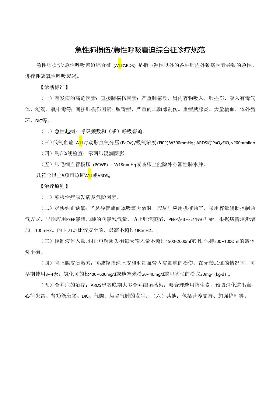 急性肺损伤急性呼吸窘迫综合征诊疗规范.docx_第1页