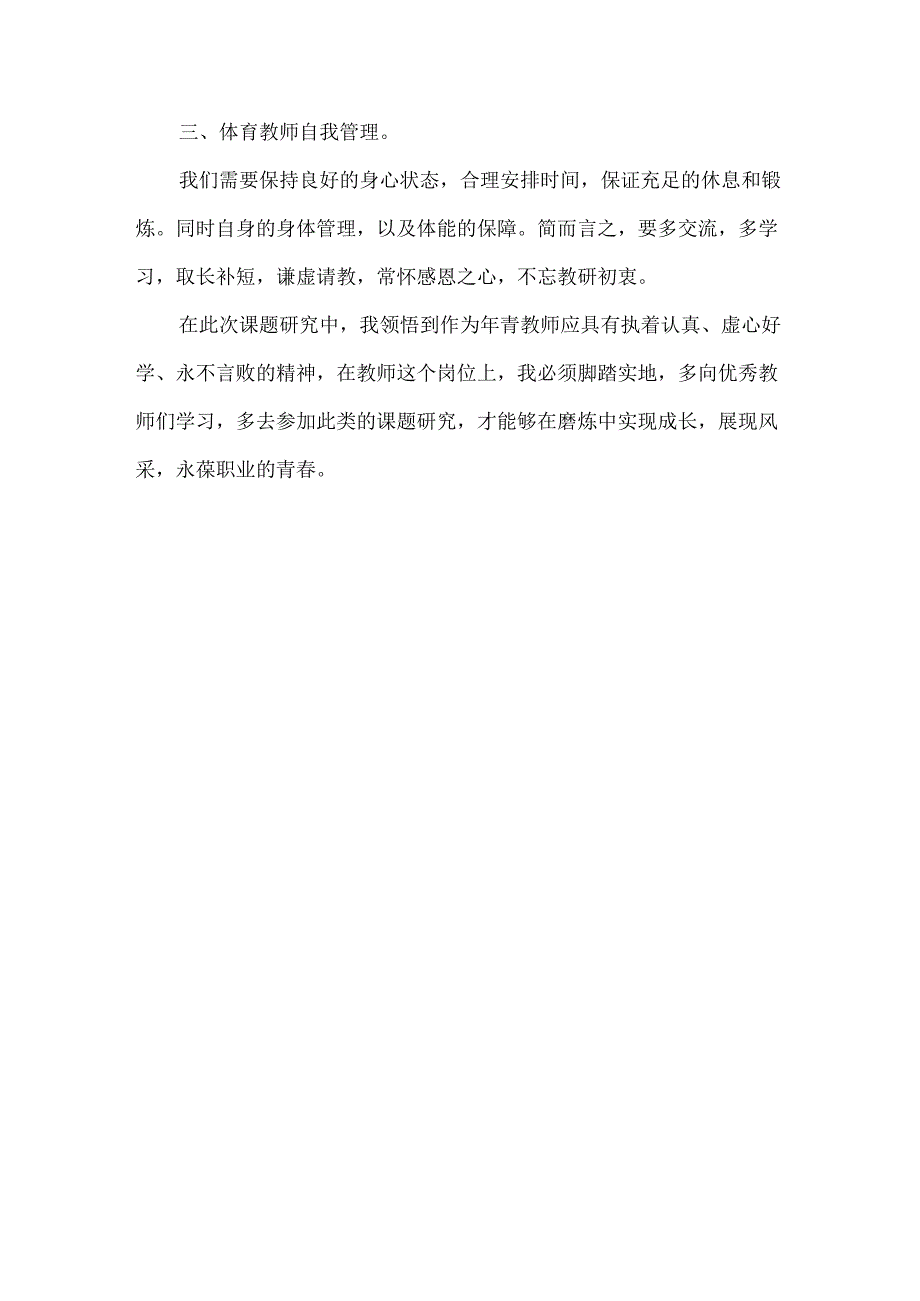 青年体育教师参与课题研究心得体会.docx_第3页