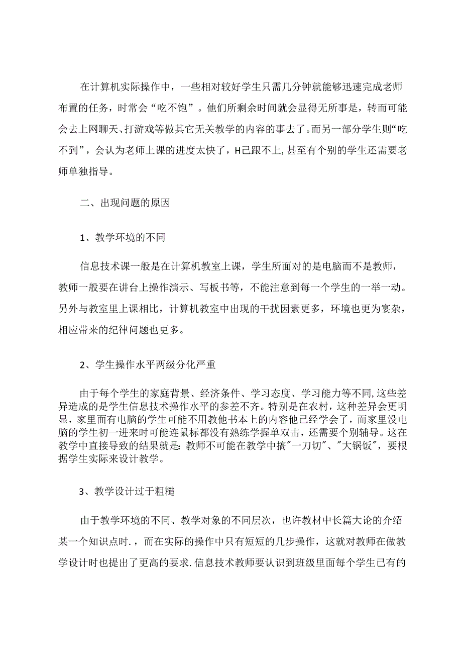 信息技术课堂管理一点看法 论文.docx_第3页