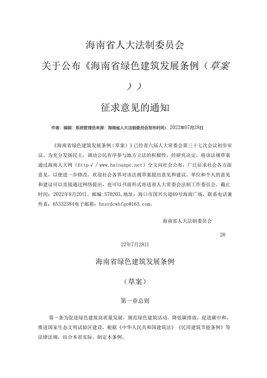 海南省绿色建筑发展条例（草案）.docx_第1页