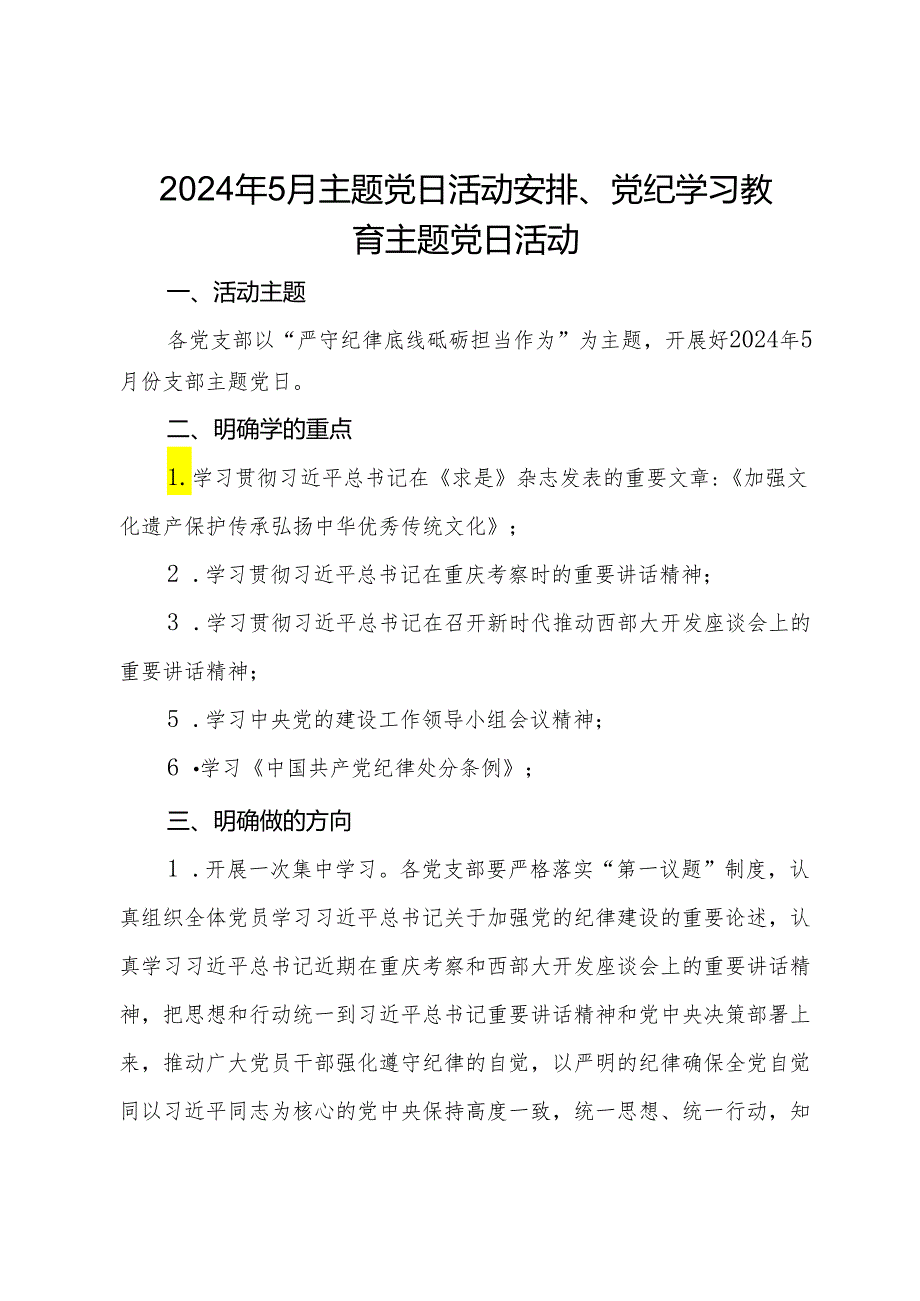 2024年5月主题党日活动安排、党纪学习教育主题党日活动.docx_第1页