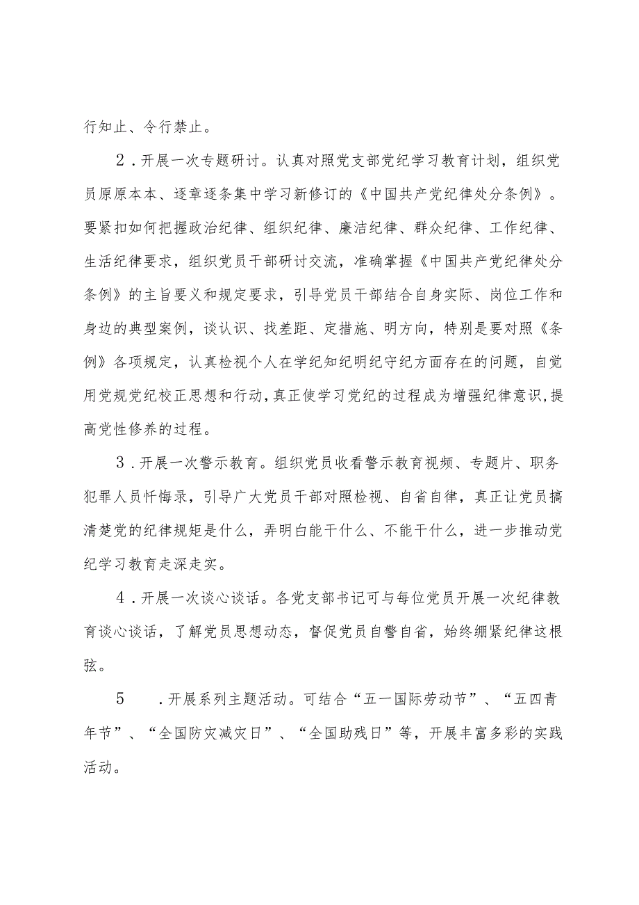 2024年5月主题党日活动安排、党纪学习教育主题党日活动.docx_第2页