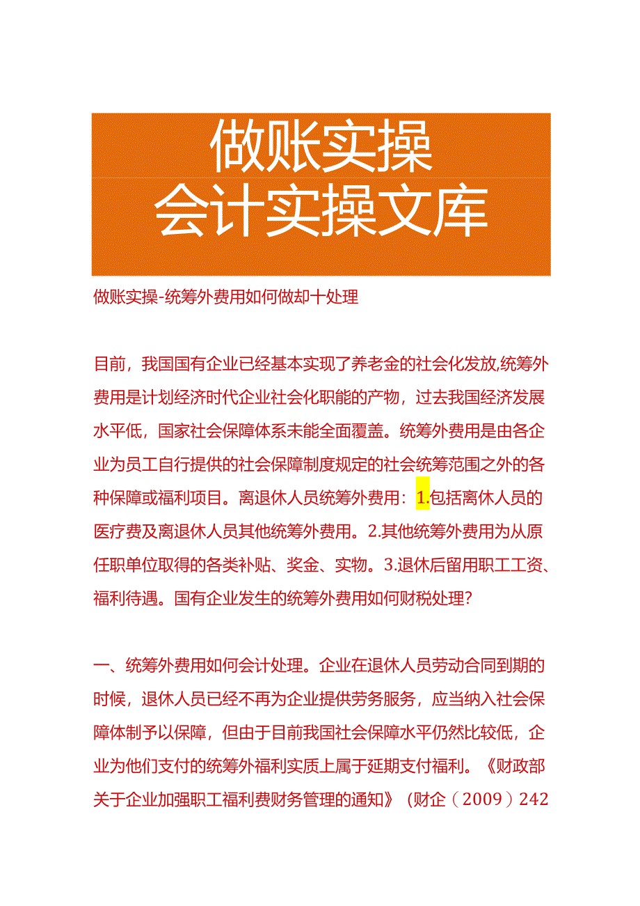 做账实操-统筹外费用如何做会计处理.docx_第1页