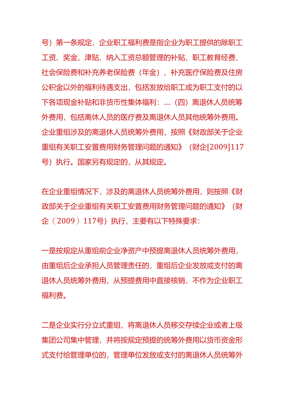 做账实操-统筹外费用如何做会计处理.docx_第2页